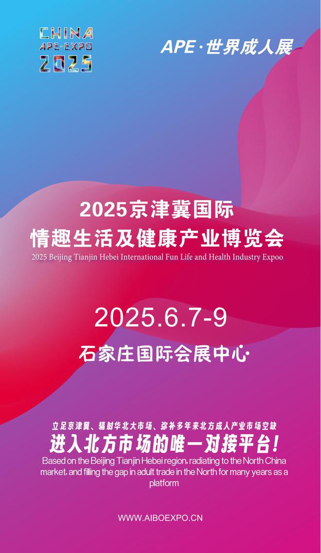 华北APE2025情趣用品展弥补市场空缺不朽情缘电子游戏情趣用品看华南销量需求看