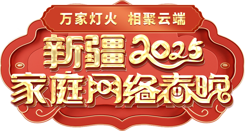 庭网络春晚——一种别样的春晚不朽情缘平台登录入口新疆家